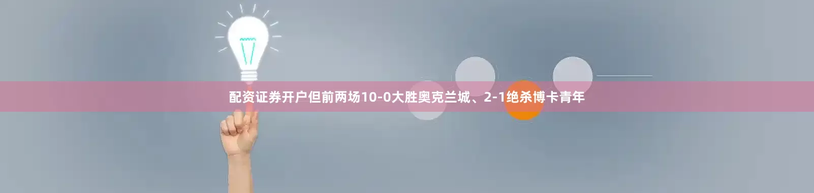 配资证券开户但前两场10-0大胜奥克兰城、2-1绝杀博卡青年