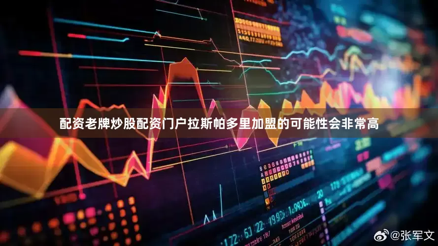 配资老牌炒股配资门户拉斯帕多里加盟的可能性会非常高