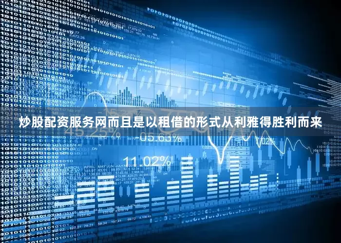 炒股配资服务网而且是以租借的形式从利雅得胜利而来