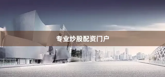 专业炒股配资门户