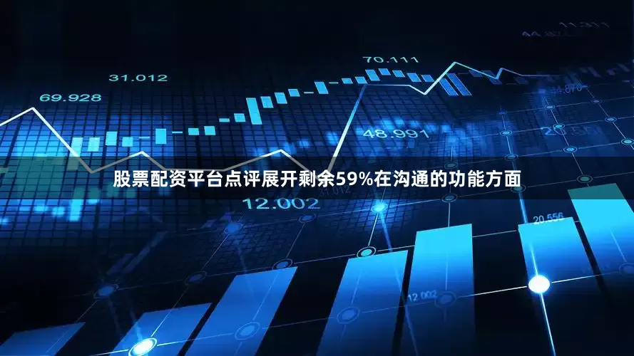 股票配资平台点评展开剩余59%在沟通的功能方面