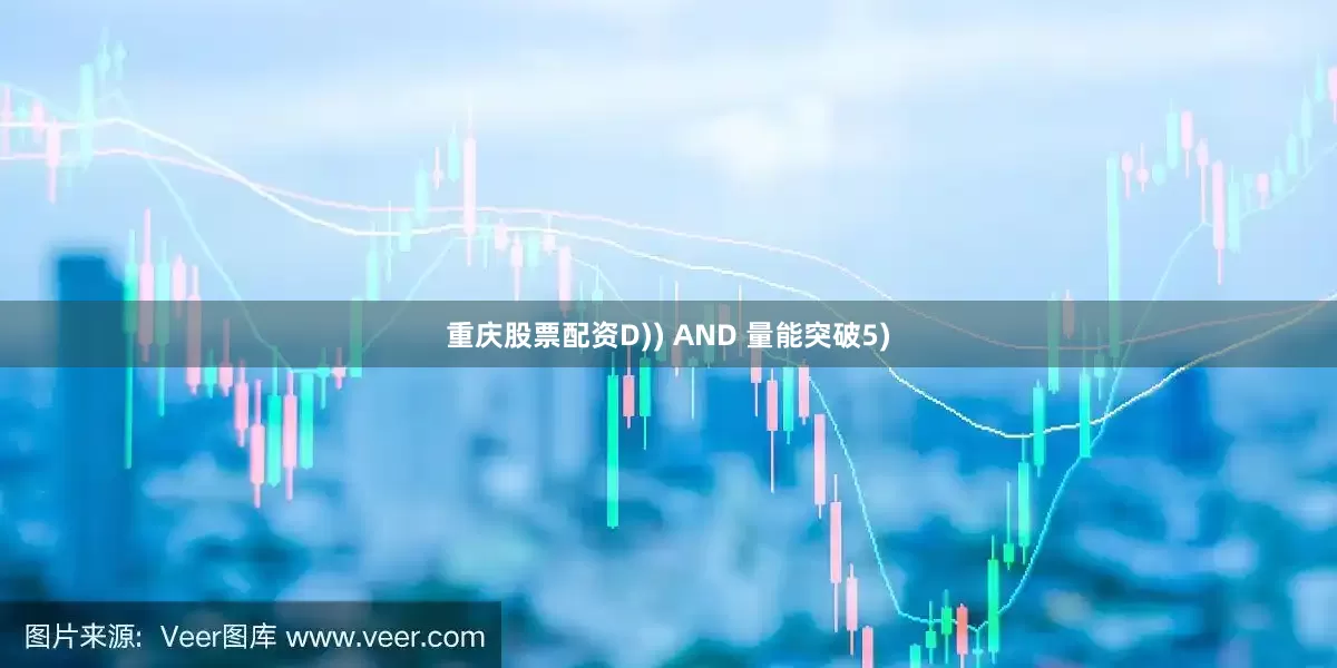 重庆股票配资D)) AND 量能突破5)