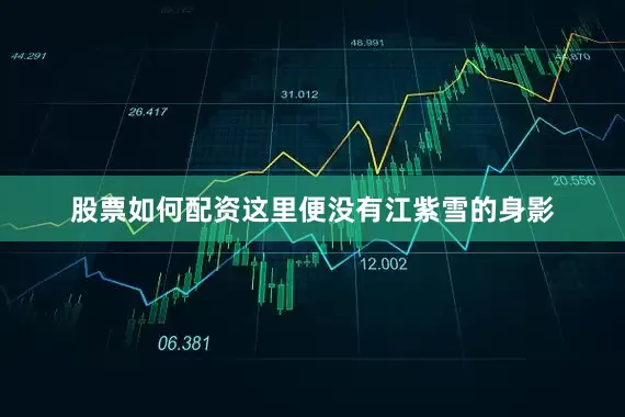 股票如何配资这里便没有江紫雪的身影