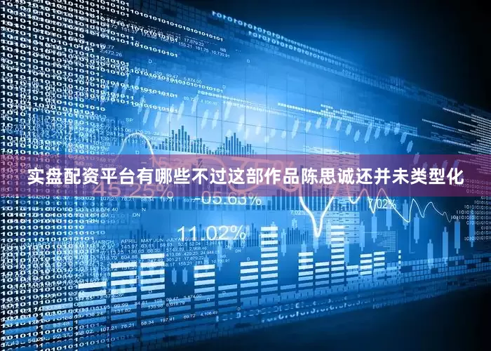 实盘配资平台有哪些不过这部作品陈思诚还并未类型化