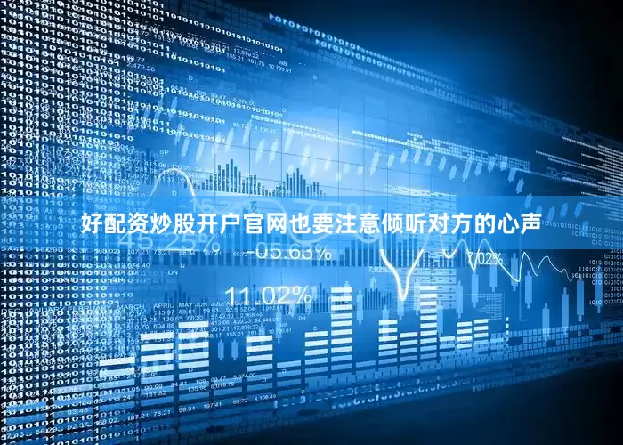 好配资炒股开户官网也要注意倾听对方的心声
