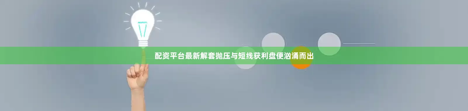 配资平台最新解套抛压与短线获利盘便汹涌而出