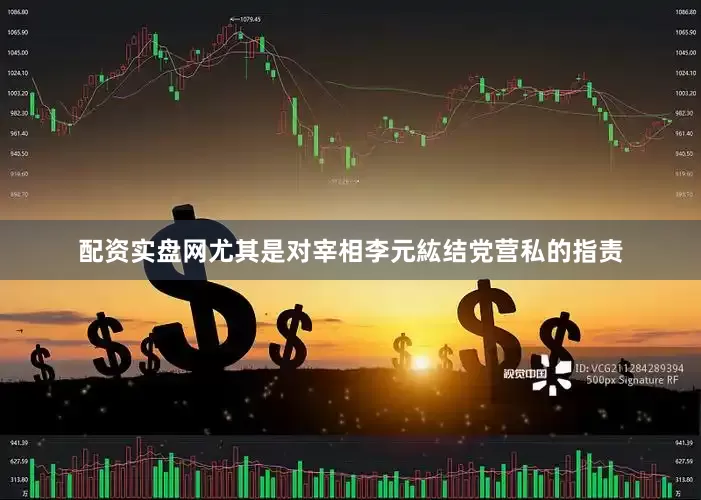 配资实盘网尤其是对宰相李元紘结党营私的指责