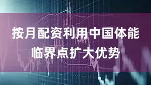 按月配资利用中国体能临界点扩大优势