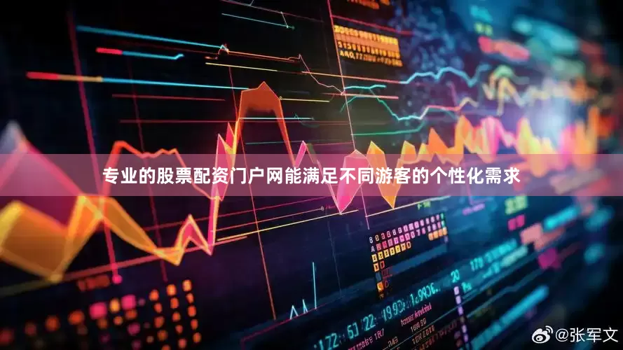 专业的股票配资门户网能满足不同游客的个性化需求