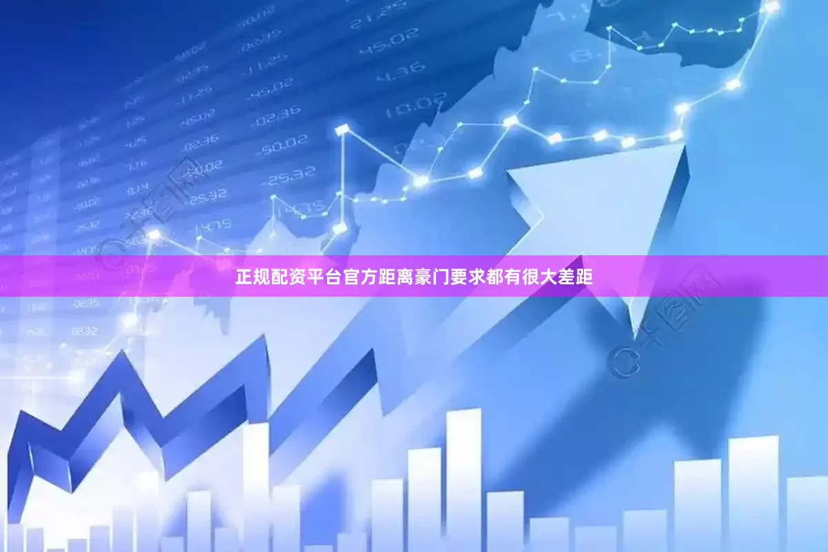 正规配资平台官方距离豪门要求都有很大差距