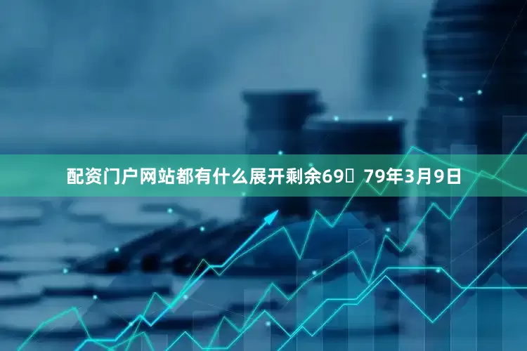 配资门户网站都有什么展开剩余6979年3月9日