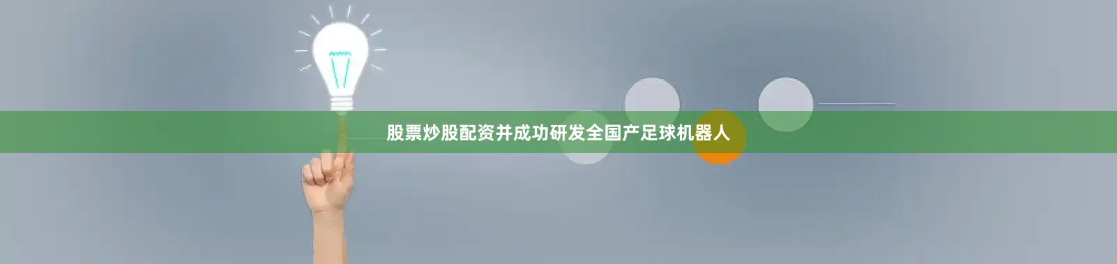 股票炒股配资并成功研发全国产足球机器人