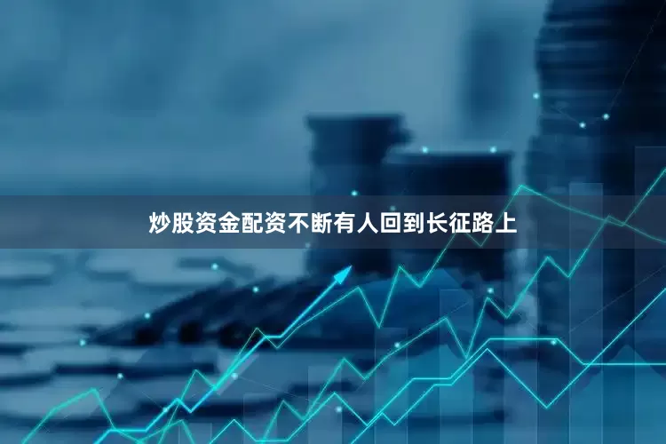 炒股资金配资不断有人回到长征路上