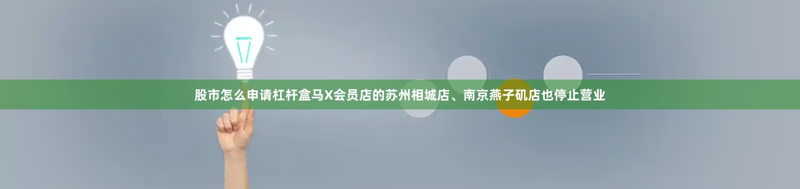 股市怎么申请杠杆盒马X会员店的苏州相城店、南京燕子矶店也停止营业