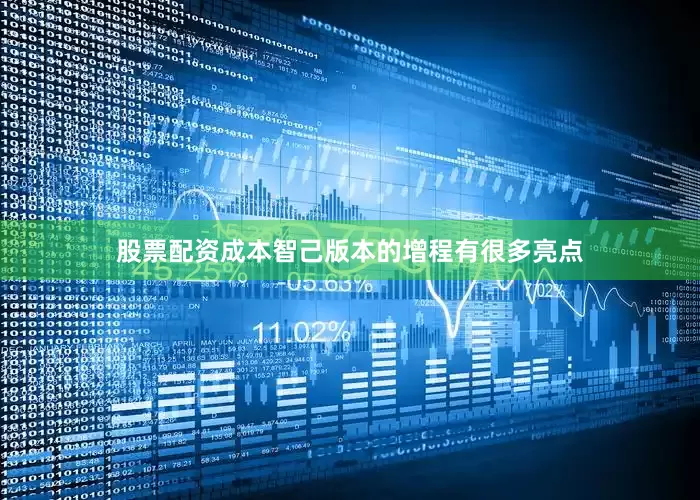 股票配资成本智己版本的增程有很多亮点
