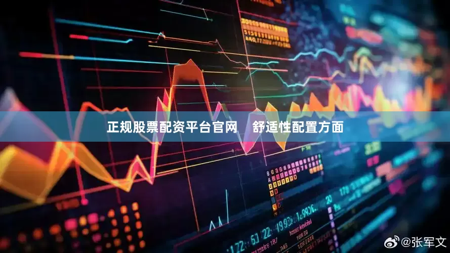 正规股票配资平台官网    舒适性配置方面