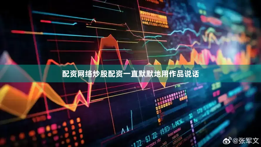 配资网络炒股配资一直默默地用作品说话