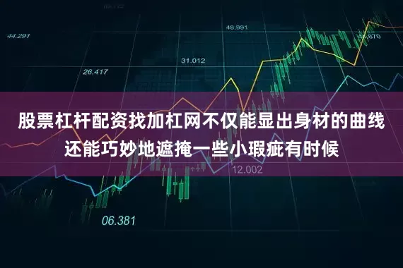 股票杠杆配资找加杠网不仅能显出身材的曲线还能巧妙地遮掩一些小瑕疵有时候