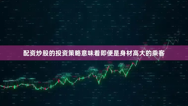 配资炒股的投资策略意味着即便是身材高大的乘客