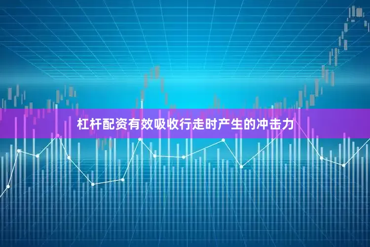 杠杆配资有效吸收行走时产生的冲击力