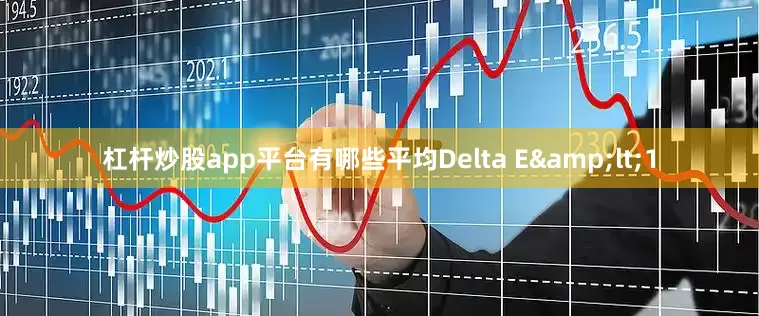 杠杆炒股app平台有哪些平均Delta E&lt;1