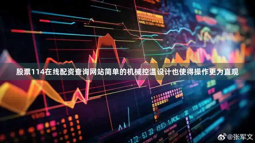 股票114在线配资查询网站简单的机械控温设计也使得操作更为直观