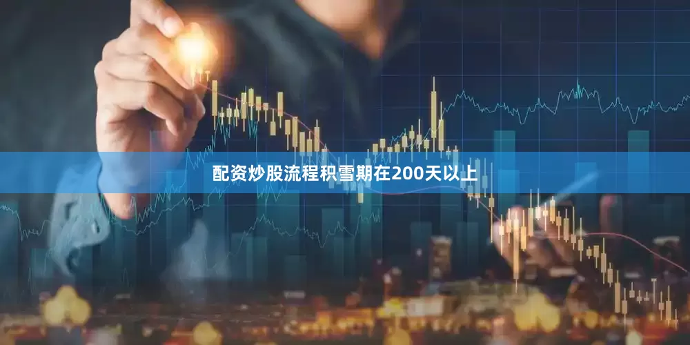 配资炒股流程积雪期在200天以上