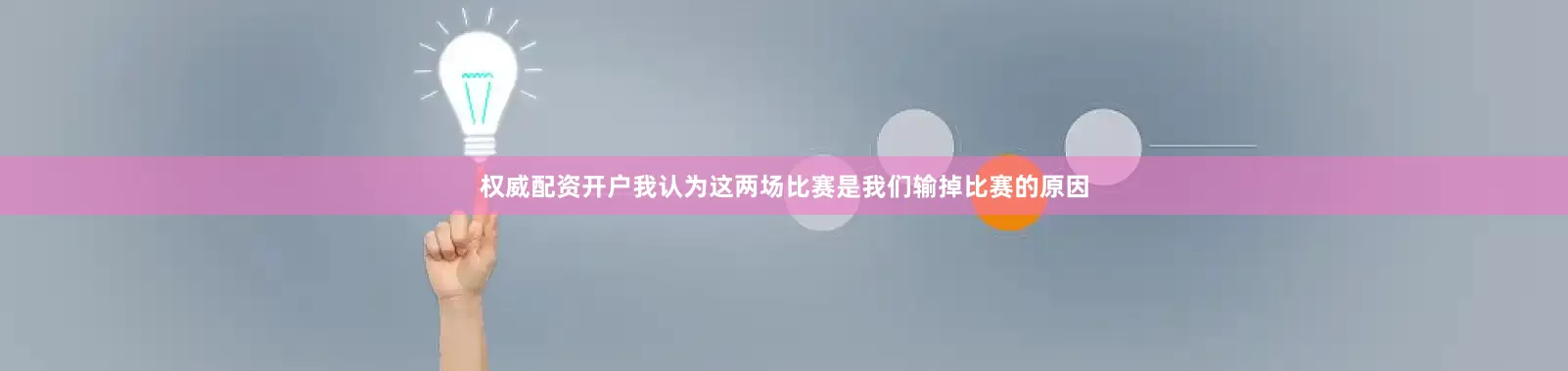 权威配资开户我认为这两场比赛是我们输掉比赛的原因